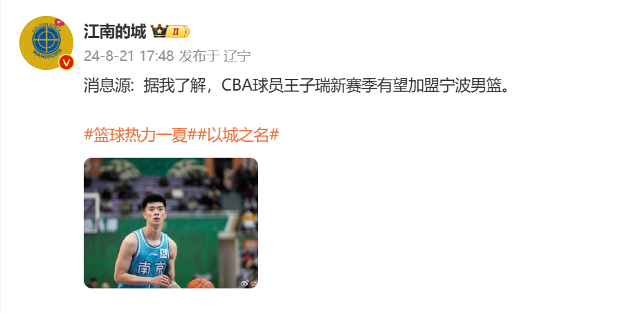 🎤媒体人：CBA球员王子瑞新赛季有望加盟宁波男篮
